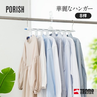 【日本天馬】PORISH快速收納可摺疊8桿曬衣架/PL-04R