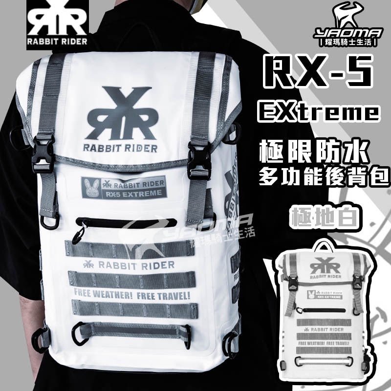 RXR RX-5 EXtreme 極限防水多功能後背包 25L 極地白 後背包 防水 可加購配件 兔騎士 耀瑪台南騎士