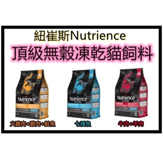 ◆ MINy ◆紐崔斯 Nutrience Subzero 頂級無穀貓+ 凍乾糧 2.27kg 5kg