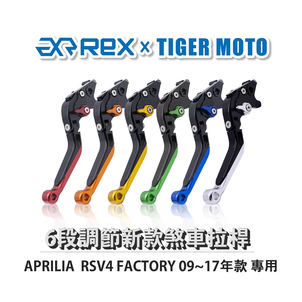 【老虎摩托】Rex雷克斯 新款 APRILIA RSV4 FACTORY 09~17年款 六段 省力 煞車 離合器 拉桿