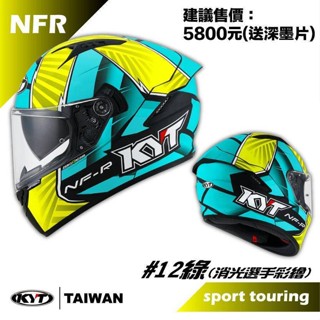 KYT NFR 井12綠 全罩 選手彩繪 安全帽 內墨鏡 內襯全可拆 #12綠
