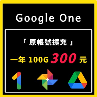 【現貨】Google One | 一年 300 | 雲端硬碟 | Google Drive | #8