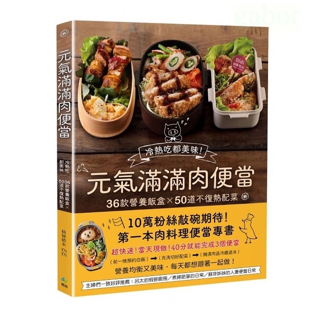 悅知/元氣滿滿肉便當：冷熱吃都美味！36款營養飯盒╳50道不復熱配菜