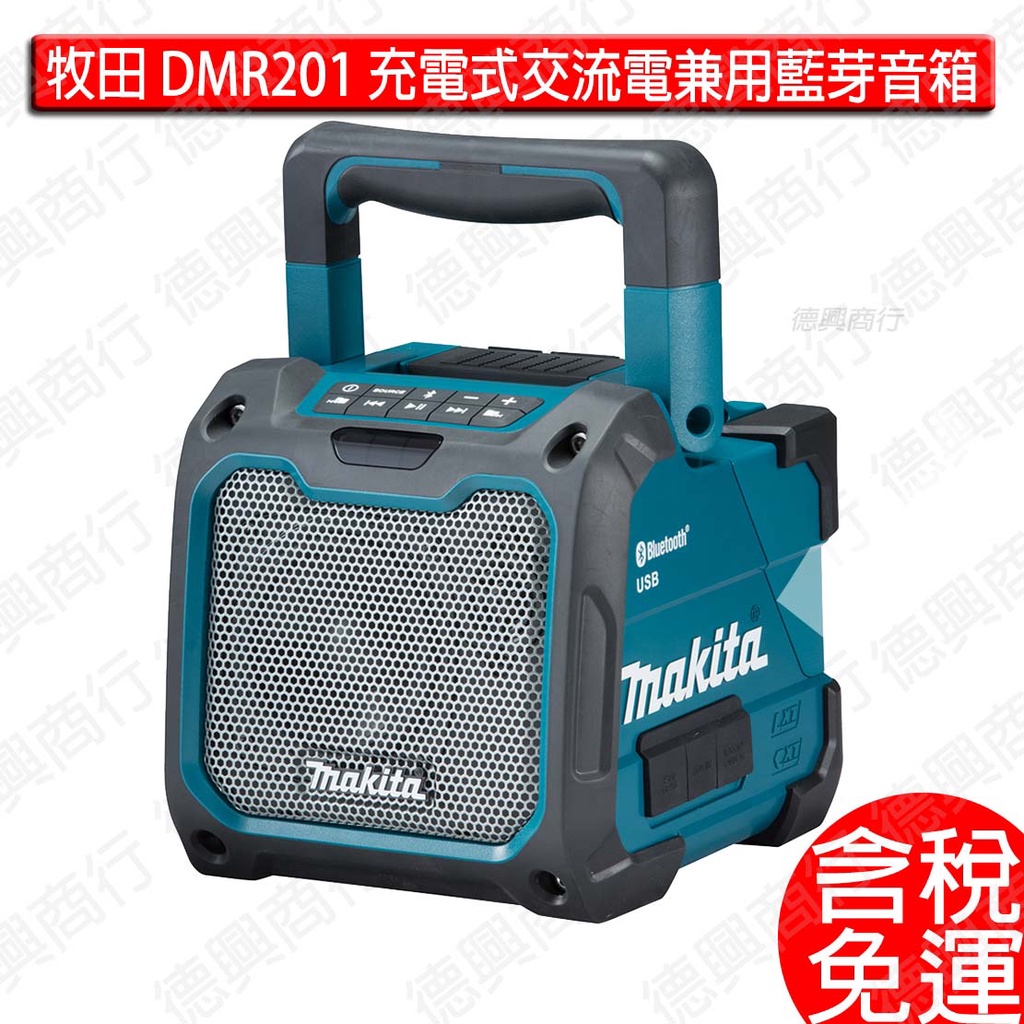 含稅 makita 牧田 DMR201 18V 藍芽音箱 充電式 交流電兼用藍芽音箱 無線音響 藍芽喇叭 DMR201
