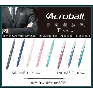 ﹝支﹞PILOT百樂 Acroball T系列 輕油筆 輕油舒寫筆 原子筆 替芯 0.3/0.5mm【不同色筆桿都藍芯】