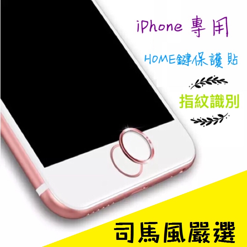 【指紋辨識貼】台灣現貨 24H出貨 迅速感應 iPhone指紋貼 防手汗薄膜設計 Home鍵貼 指紋感應膜 按鍵貼