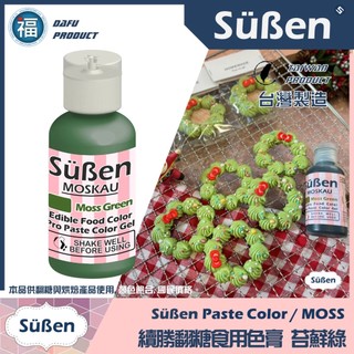 【Suben續勝食用色膏】苔蘚綠(抹茶綠) 綠色色膏 Moss green 用於翻糖蛋糕 糖霜餅乾馬林糖染色惠爾通蛋白粉