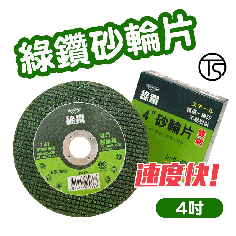 綠鑽 4吋雙網砂輪片 TS安全認證 107*1.2*16mm 白鐵黑鐵切割 切割片 WA60SB2F