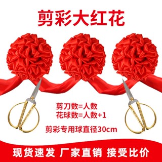 開幕綵球 綵球 紅繡球 古裝繡球 綵球 剪綵 大紅花球 剪綵花球開業慶典 剪綵彩帶儀式紅繡球套裝開張道具用品 EXKR