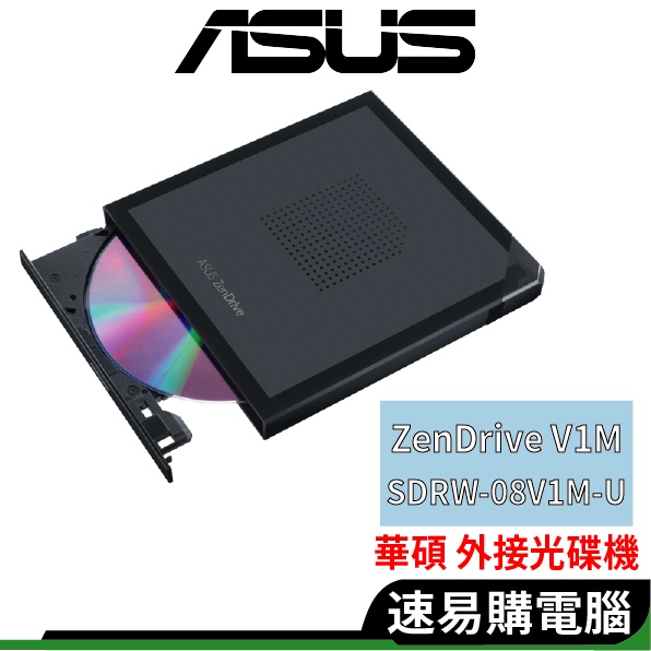 ASUS 華碩 ZenDrive V1M 燒錄器 光碟機 外接式  DVD CD 燒錄機 (SDRW-08V1M-U)