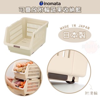 🔥【批發日本】日本製 INOMATA 可疊蔬果收納籃附輪 蔬果收納籃 收納籃 收納 (米白色) 126065🔥