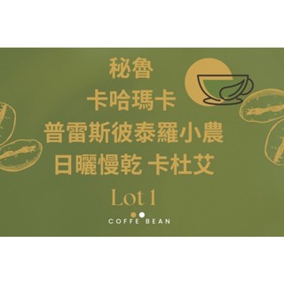 SCA國際認證 黑果精品咖啡 秘魯 卡哈瑪卡 普雷斯彼泰羅小農 日曬 慢乾 卡杜艾450g