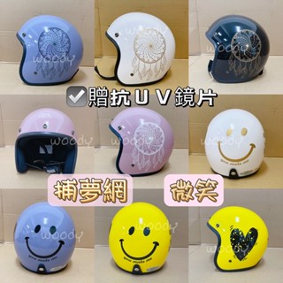 ⭕️附防水條UV長鏡片⭕️帽無敵⭕️附發票⭕️ 大人安全帽 卡通安全帽 微笑安全帽 笑臉 捕夢網 安全帽 360復古帽