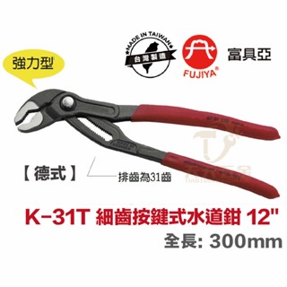 含稅 臺製 德式 FUJIYA 富具亞 K-31T【德式】細齒按鍵式水道鉗 12'' 300mm 水管鉗 幫浦鉗 固定鉗