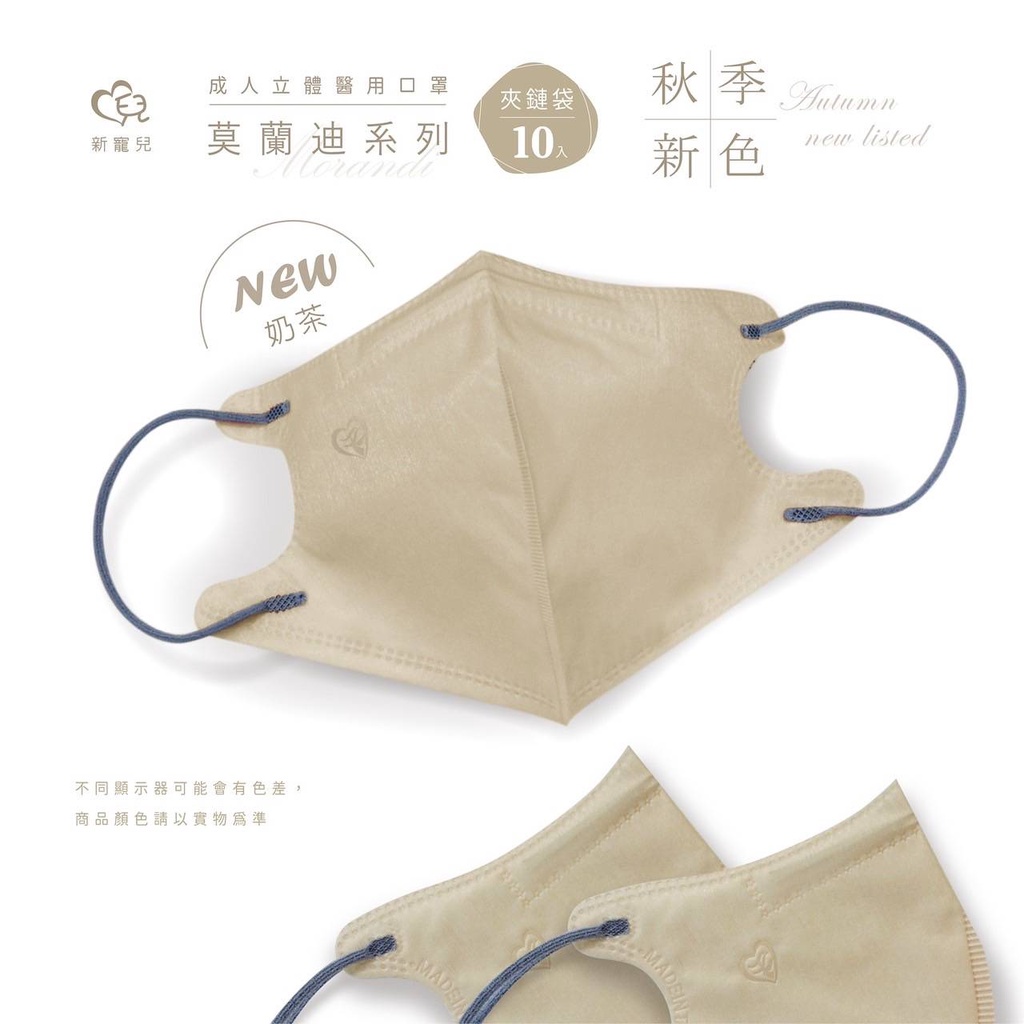 🤘台灣製 新寵兒 莫蘭迪系列-奶茶 10入/袋 成人立體醫用口罩