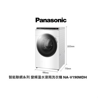Panasonic 國際牌 19公斤 智慧聯網洗脫烘 變頻溫水滾筒洗衣機 NA-V190MDH 晶鑽白【雅光電器商城】