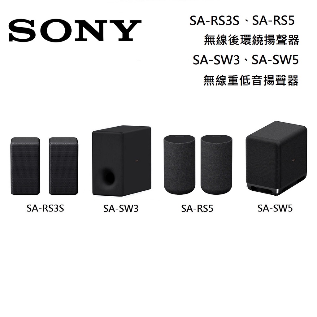 SONY SA-RS5 SA-SW3 SA-SW5 SA-RS3S 無線重低音 HT-A7000 無線後環繞【私訊再折】