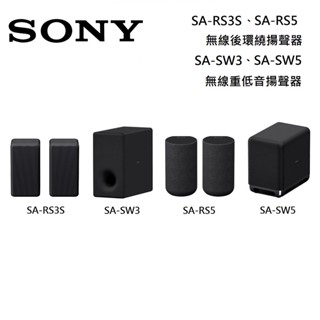 SONY SA-RS5 SA-SW3 SA-SW5 SA-RS3S 無線重低音 HT-A9000 無線後環繞【私訊再折】