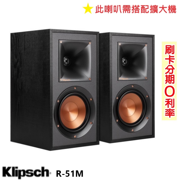 【Klipsch 古力奇】R-51M 書架型喇叭 (黑色/對) 全新釪環公司貨