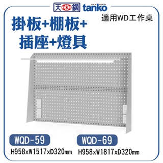 【天鋼】WD鋼製工作桌 配件 WQD-59 WQD-69 辦公桌 掛鈑組 上架組 保養廠 工廠 車廠 汽修 維修