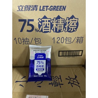 【整箱免運,蝦皮代開發票】(120包)LET-GREEN 立得清酒精擦 75% 10抽 食品級酒精 酒精擦 濕巾 濕紙巾