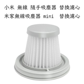 小米 米家 隨手吸塵器 mini 濾芯 過濾網 無線手持吸塵器 米家無線吸塵器 HEPA 耗材 配件 替換 副廠濾心