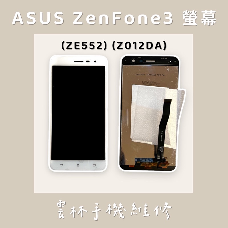 ASUS Zenfone 3 ZE552KL 總成 螢幕(Z012DA) 5.5吋