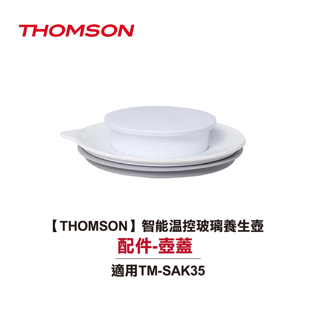 【THOMSON】智能溫控玻璃養生壺 TM-SAK35 配件：壺蓋