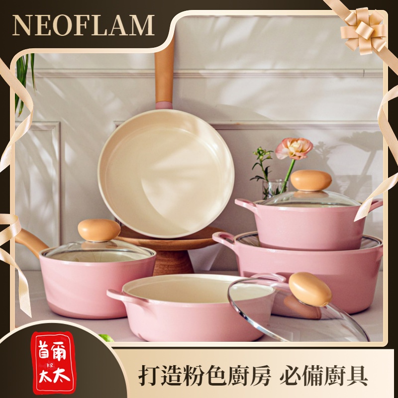 首爾太太♥ 🔥新品🔥 NEOFLAM 復古粉色系 RETRO 新款IH爐可用 超美不沾鍋具 湯鍋 燉鍋 炒鍋 平底鍋