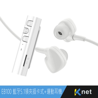 EB100藍芽5.1領夾插卡式+運動耳機 白/黑 二色