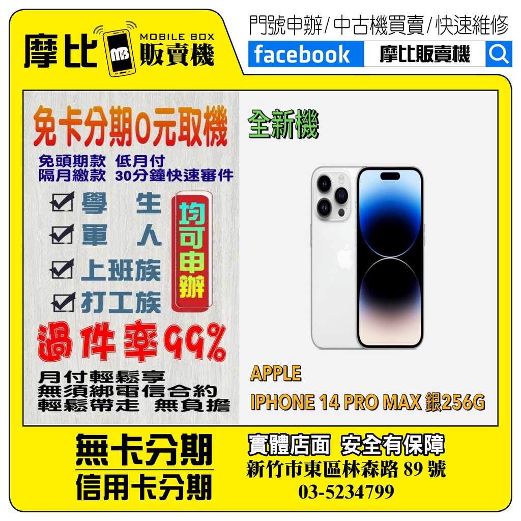 &lt;新機&gt;Apple iPhone 14 PRO MAX 256 銀  ❤️新竹實體店面❤️刷卡分期/無卡分期/舊機換新機