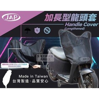 JAP YW-R25 機車龍頭防雨罩 加長設計 防雨/ 防塵/ 隔熱 擋日光曝露 阻酸性雨腐蝕 短版｜樂騎騎士屋