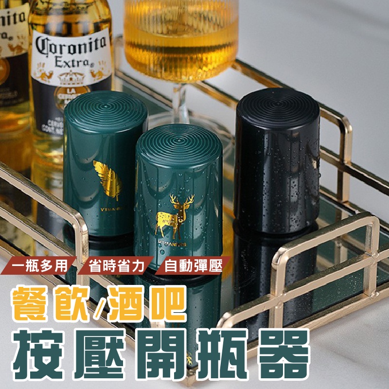 台灣現貨_DA169 按壓式開瓶器 啤酒開瓶器 輕奢創意開瓶器 開瓶器 省力開瓶器 高顏值開瓶器WENJIE