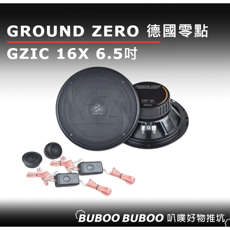 台灣現貨【GROUND ZERO】德國零點 GZIC 16X 6.5吋 分音兩音路喇叭 分離式喇叭 二音路 六點五吋喇叭
