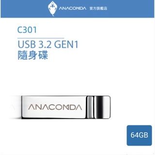 ANACOMDA 巨蟒 C301 64GB USB 3.2 Gen1x1 高速金屬隨身碟 高速傳輸USB 無蓋設計