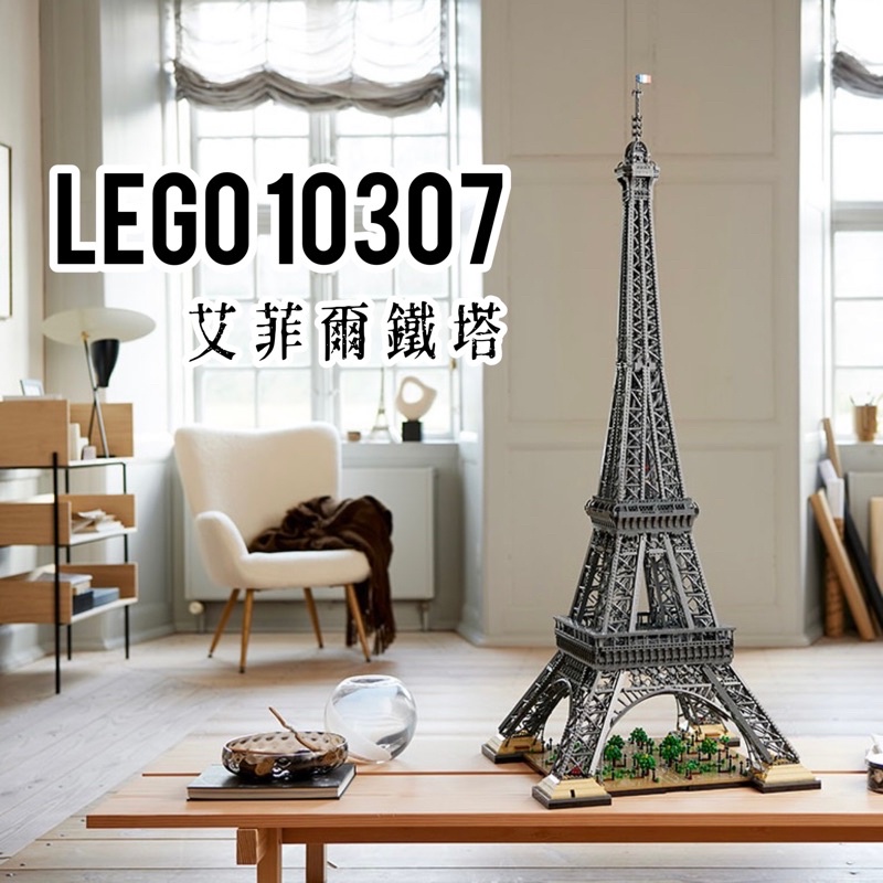 【高雄∣阿育小舖】LEGO 10307 艾菲爾鐵塔 Eiffel Tower