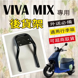💥可超商取貨💥 有現貨 GOGORO VIVA MIX 貨架 外送架 後貨架 行李架 機車貨架 後箱架 漢堡架 後置物架
