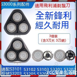 YCC~Philips 適配 飛利浦 剃鬚刀 S3000 刀頭 刀片 S3101 S3102 S3202 S3203 卡
