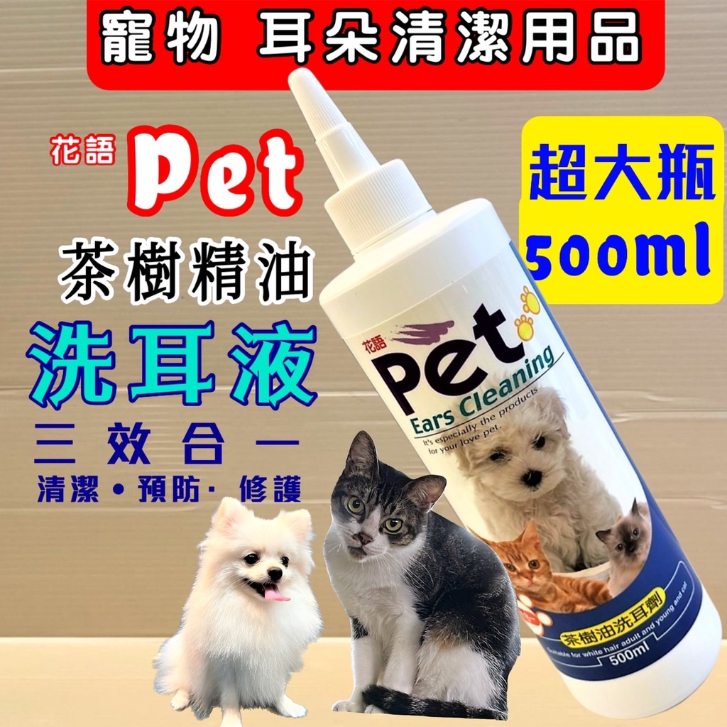 🎀妤珈寵物店🎀PET 花語三合一茶樹油 洗耳劑  500ML/瓶 清耳液 潔耳乳 犬 貓