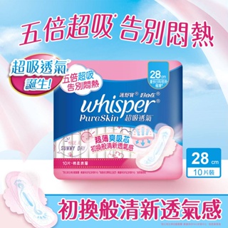 whisper好自在 Pure Skin超吸透氣衛生棉量多日用/夜用極薄28cm10片【任2件5折】