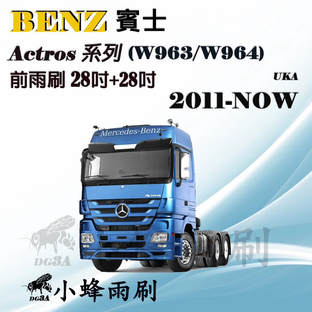【DG3A】BENZ賓士 Actros W963/W964系列 2011-NOW雨刷 拖車頭 卡車 貨車雨刷 軟骨雨