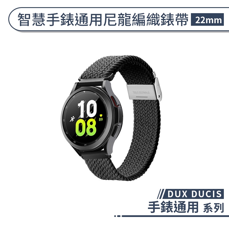 【DUX DUCIS】智慧手錶通用尼龍編織錶帶(22mm) 手錶錶帶 替換錶帶 華為 三星 小米 通用手錶帶