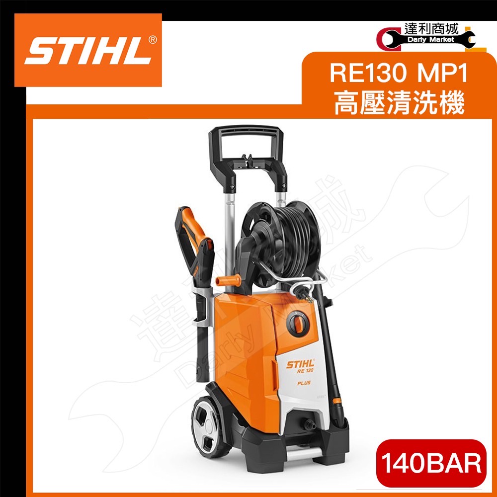 高壓清洗機 洗車機 高壓水槍 高壓清洗機 高壓洗車機 德國 STIHL RE130 MP1