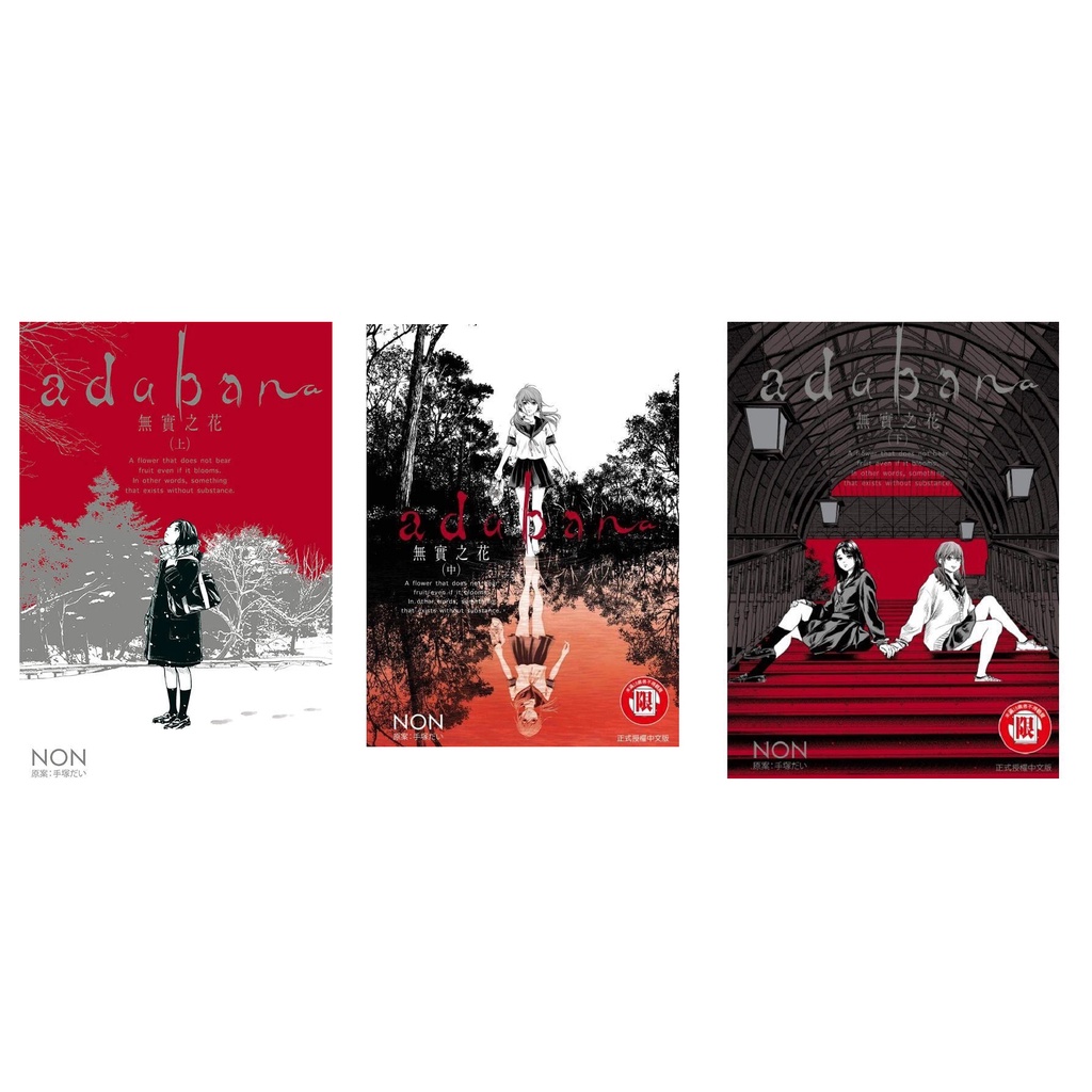 little d💕東立【漫畫】無實之花 上