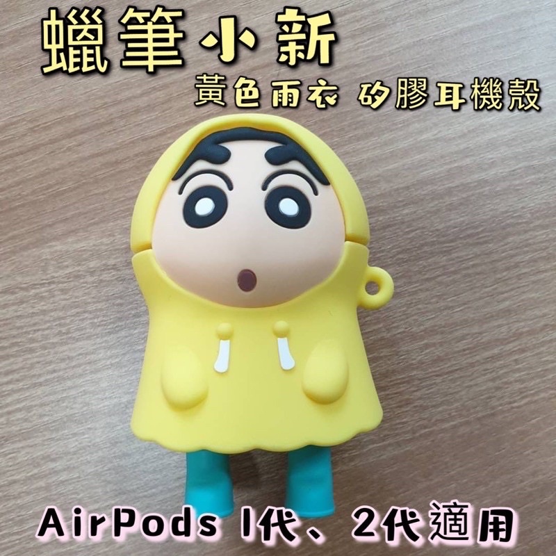 《現貨》韓國代購 Apple AirPods 一代二代 專用 蠟筆小新雨衣矽膠耳機殼 保護殼 立體造型 如意貓