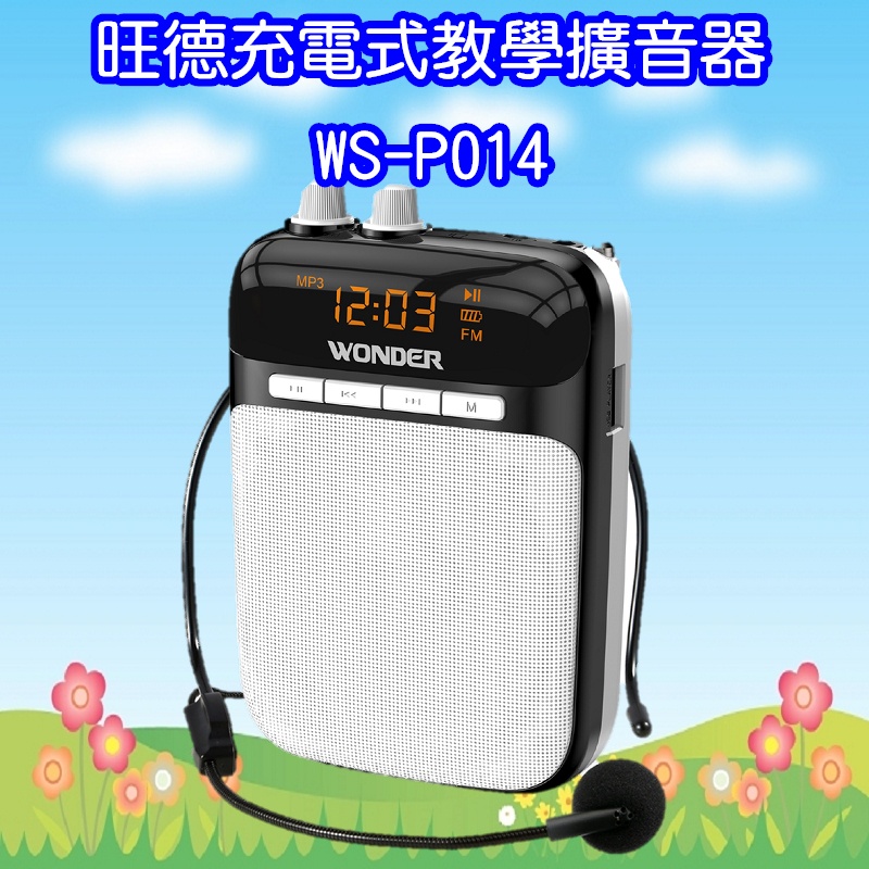 WS-P014 旺德充電式多功能教學擴音器