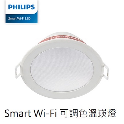 (保固+發票)飛利浦 LED SMART WIZ 智慧照明 WIFI 可調色溫崁燈 15CM 17W (PW003)