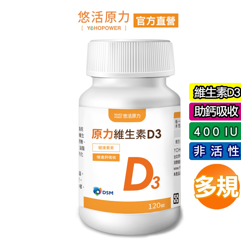 【悠活原力】陽光維生素 原力維生素D3 (120粒/瓶) 非活性 維生素D 維他命D 400IU YOHOPOWER