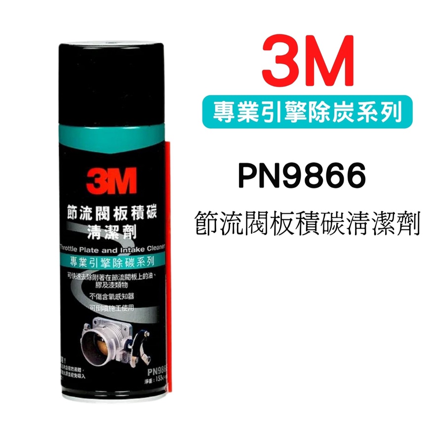 3M PN9866 節流閥板清潔劑 不傷含氧感知器