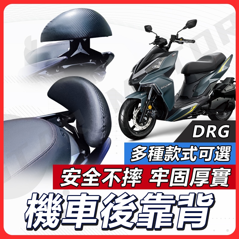 【現貨送小草快速出貨✨】DRG 後靠背 DRG後靠背 DRG 158後靠背 機車後靠背 機車靠背 機車背靠 DRG158